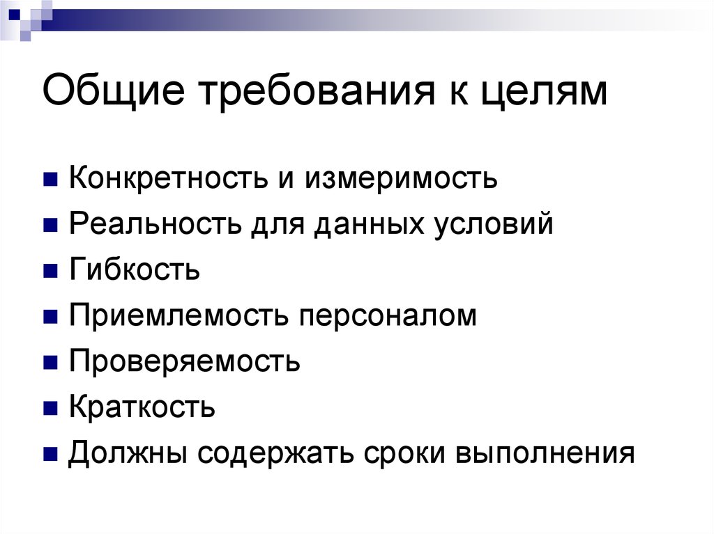 Конкретность и измеримость планов предприятия это