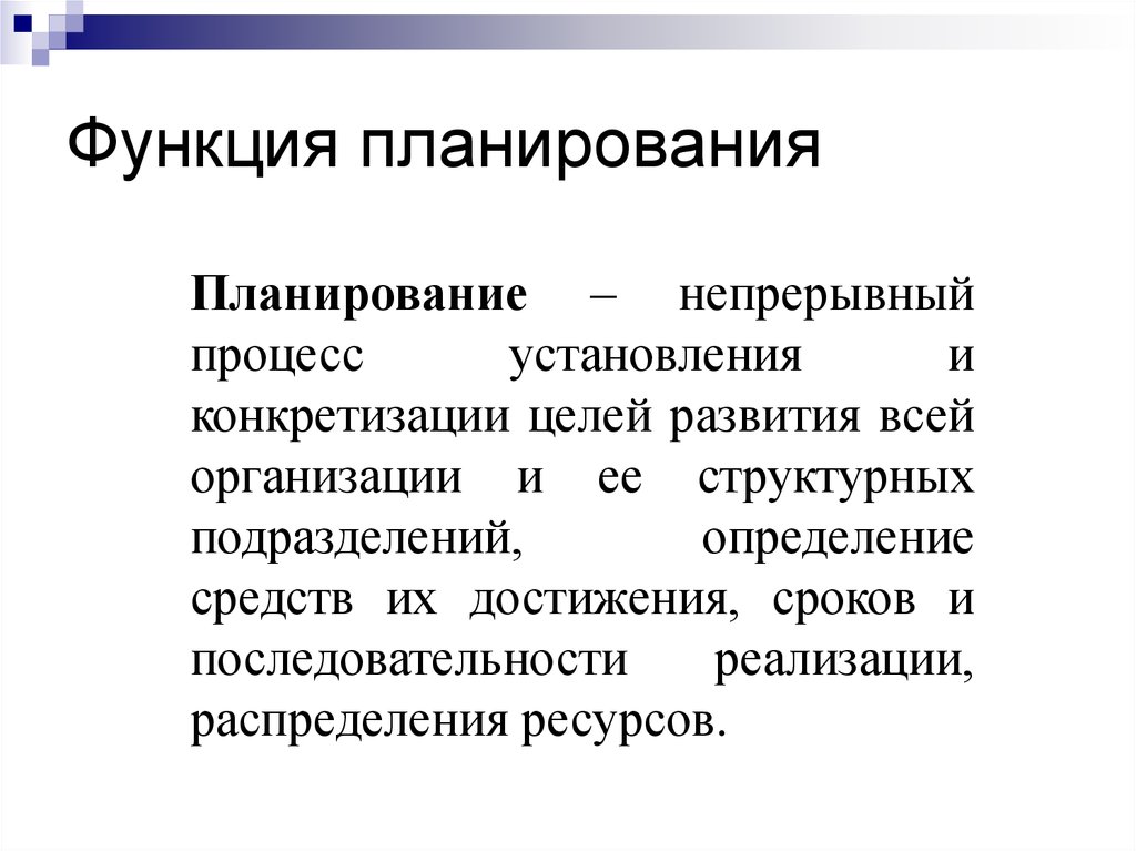 Основные функции планирования. Сущность управления проектами. Функции планирования. Функции управления планирование. Функция планирования в менеджменте.