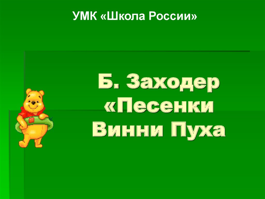 Б заходер песенки винни пуха 2 класс школа россии презентация