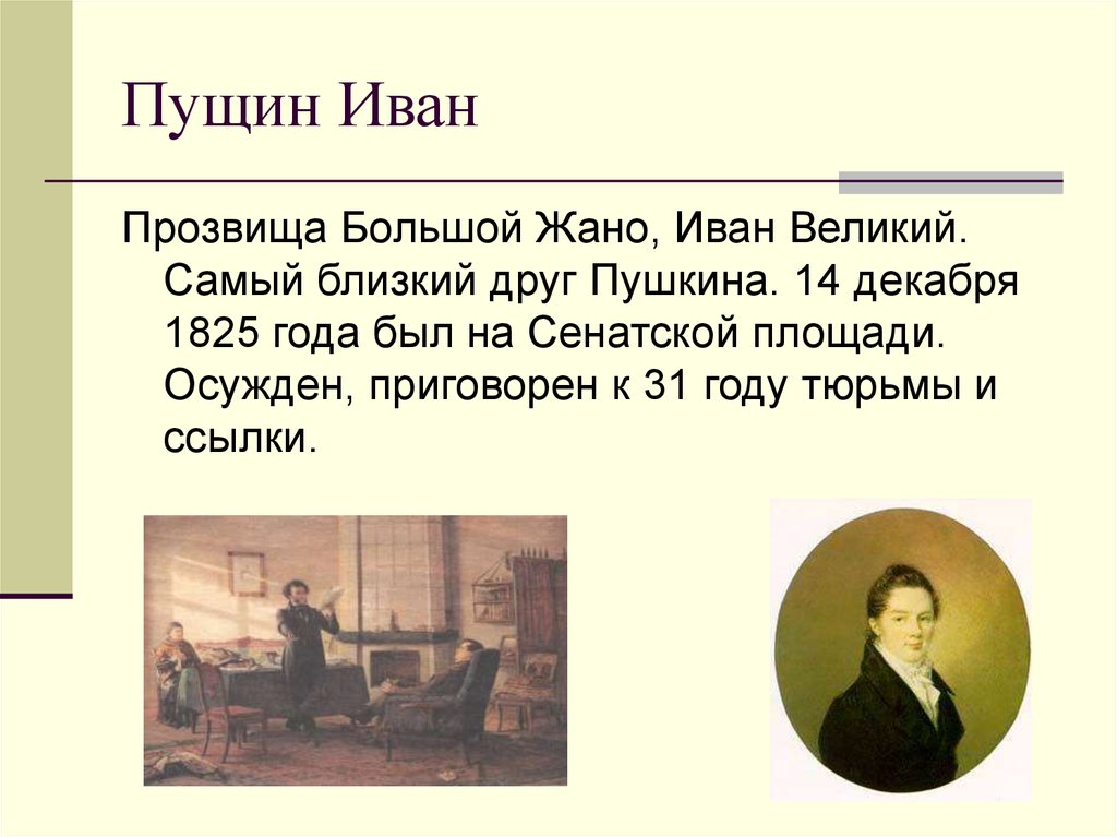 Как Познакомились Пущин И Пушкин