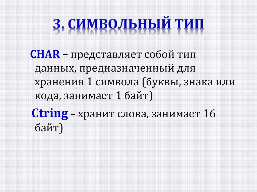 Для хранения символа 7 используется