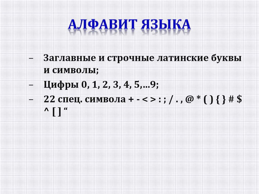 Какие литеры алфавита языка программирования использованы в текстах ваших программ