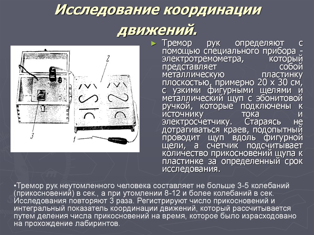 Изучение движения. Исследование тонкой координации. Методика исследования координации движений. Методика исследования двигательной системы и координации движений. Клинические методы исследования координации движений.