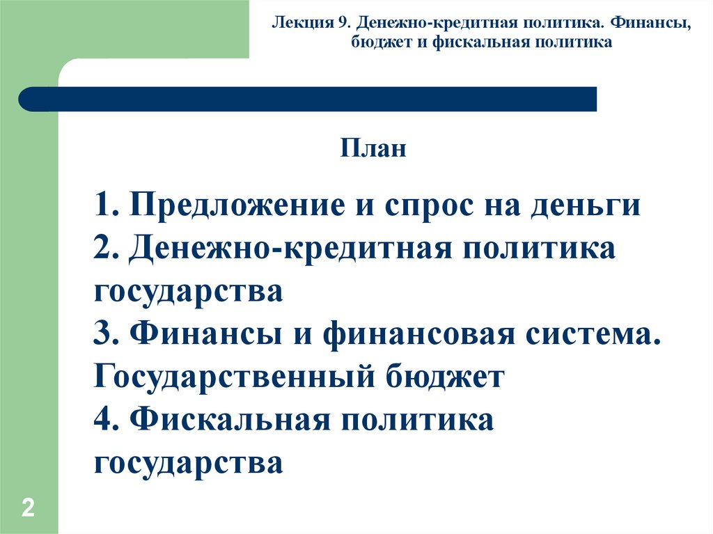 Монетарная политика государства план