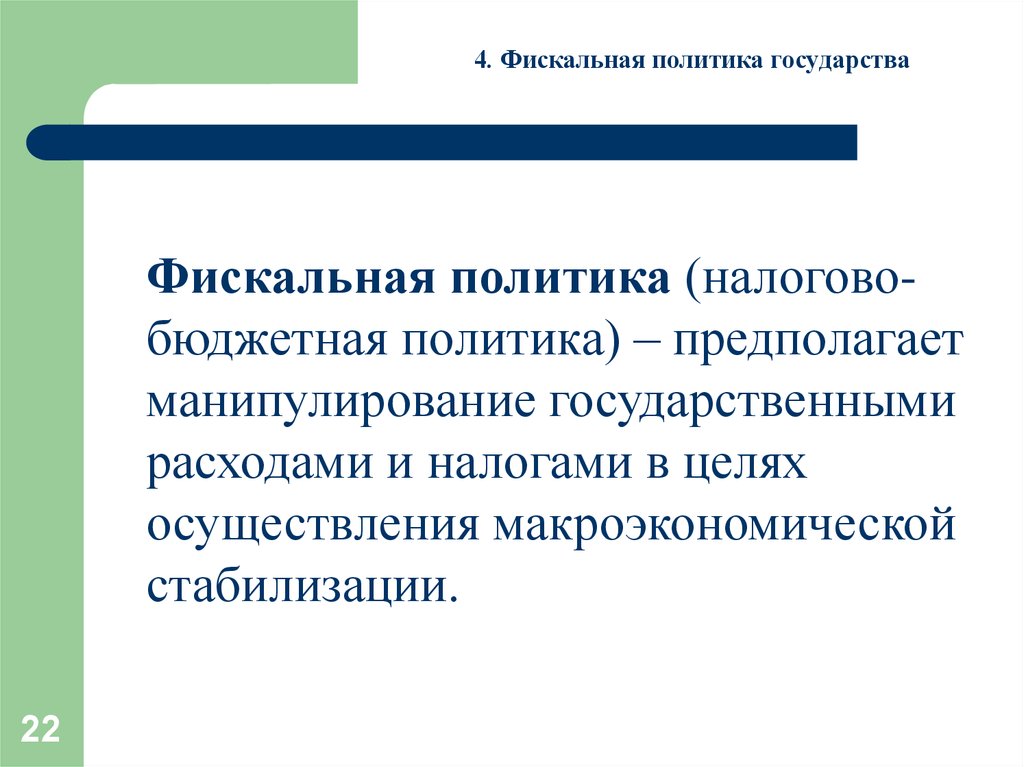 Политика предполагает. Налоговая и фискальная политика государства. Фискальная политика государства презентация. Фискальная политика государства и ее типы. Фискальная политика стабилизации.