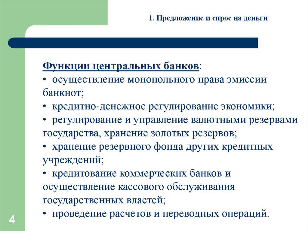 В части регулирования. Регулирующая функция центрального банка. Функции ЦБ РФ В части регулирования предложения денег.. Кредитно денежное и валютное регулирование 9 класс. Регулирующая функция ЦБ.