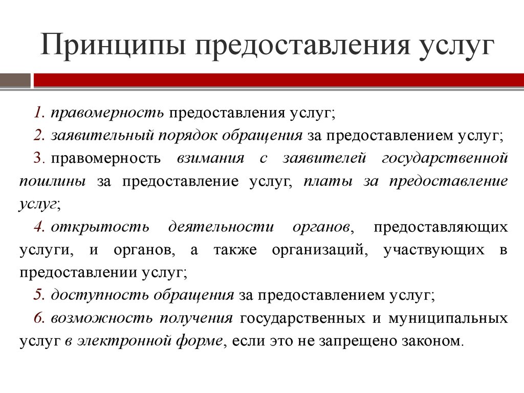 Оказание услуг общественной организацией. Принципы оказания услуг. Принципы предоставления государственных и муниципальных услуг. Принципы оказания публичных услуг. Принципы предоставления муниципальных услуг.