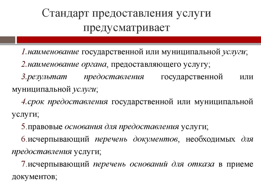 Услуга срок. Стандарт предоставления государственных и муниципальных услуг. Стандарты предоставления услуг. Стандарт оказания услуги. Стандарт качества предоставления услуги.