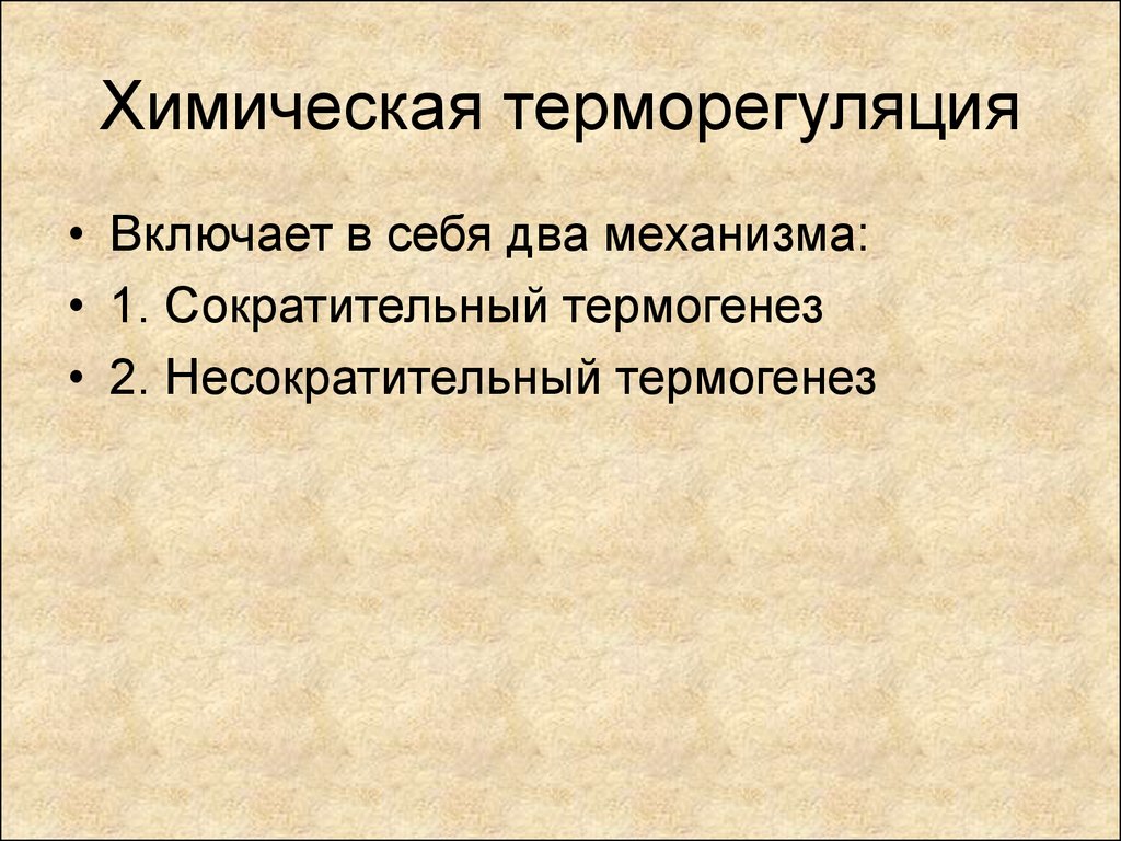 Терморегуляция презентация по патологии