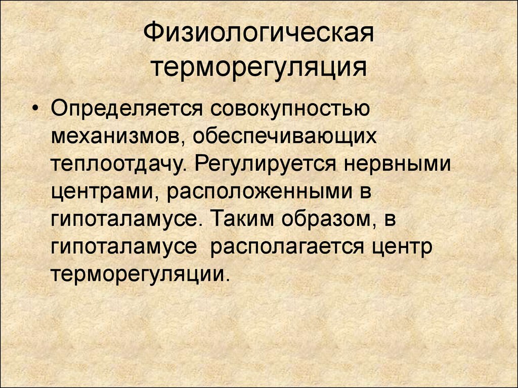 Терморегуляция презентация по патологии