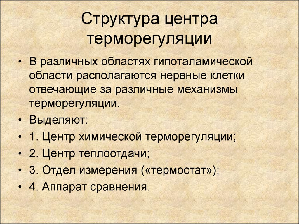 Центр терморегуляции у человека. Центр терморегуляции. Терморегуляция структура. Строение центра терморегуляции. Центры терморегуляции в ЦНС.