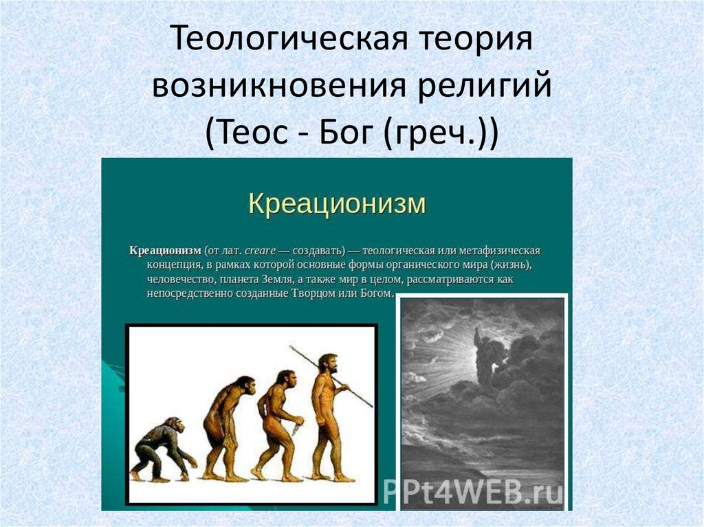 Теория возник. Концепции возникновения религии. Теории происхождения религии. Теории зарождения религии. Основные теории возникновения религии.