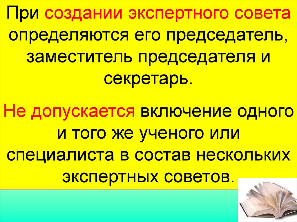 Определяется советы. Для чего создается экспертный совет. Ответственный ученый секретарь и председатель это одно и тоже лицо.