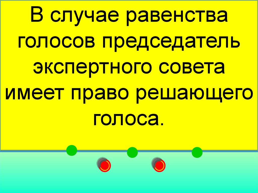 В случае равенства очков. Равенство голосов. Равенство голосов пример. Случай равенства голосов в парламент РФ. Равенство их голосов Мем.