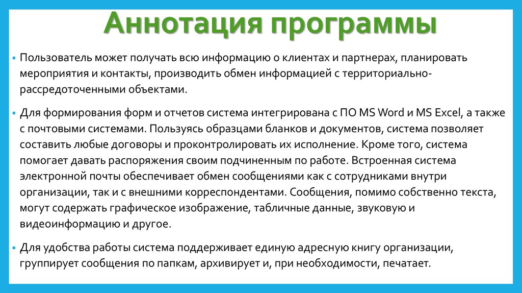 Аннотация к программе. Аннотация к программному обеспечению. Краткая аннотация программы. План аннотации.