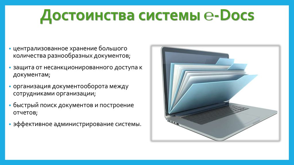 Преимущества системы. Защита документов. Централизованное хранилище документов. Централизованное хранение файлов. Достоинства системы.