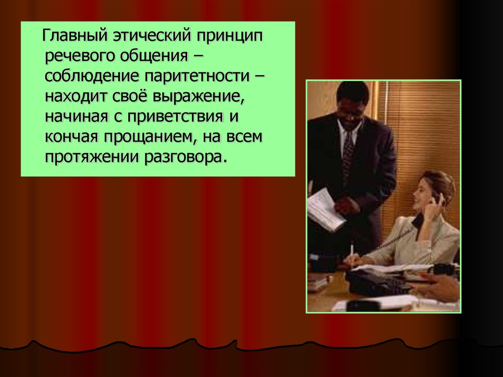 9 общения. Главный этический принцип. Главный этический принцип речевого общения. Главный Этнический принцип. Главный принцип этнического общения.