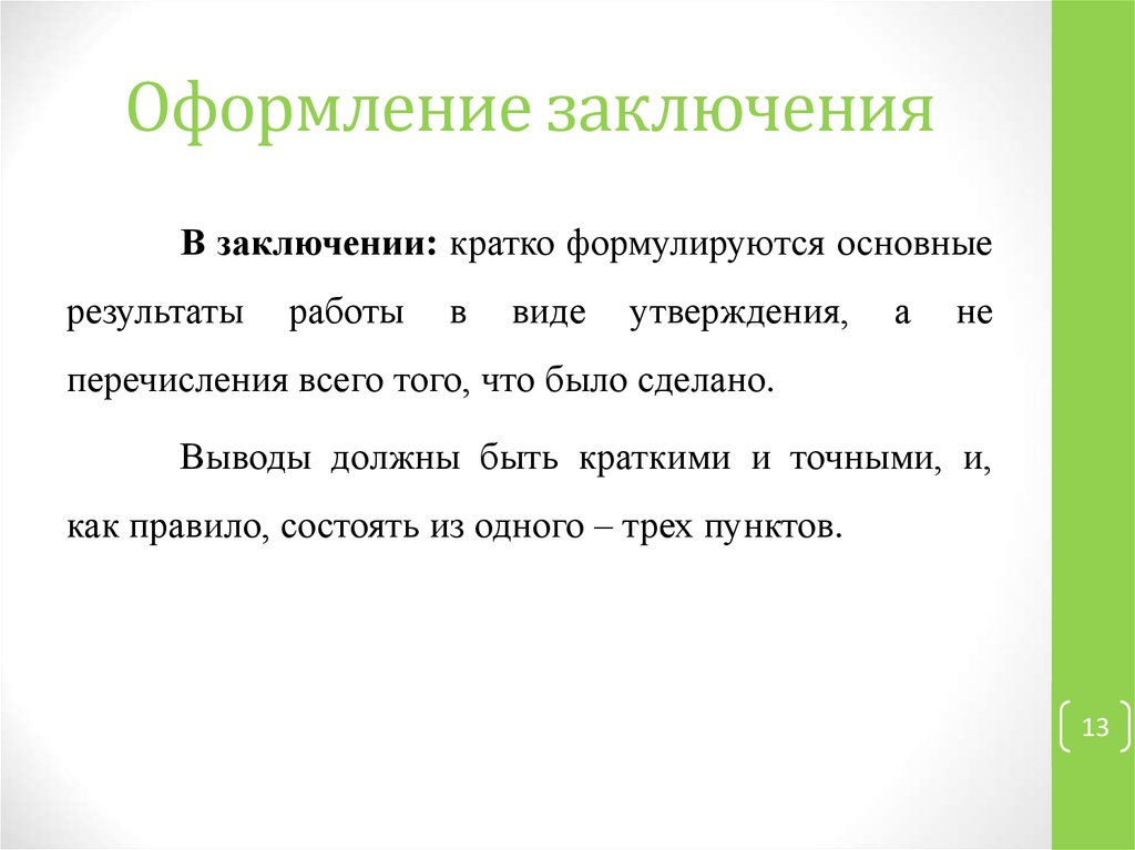 Как оформить вывод в презентации