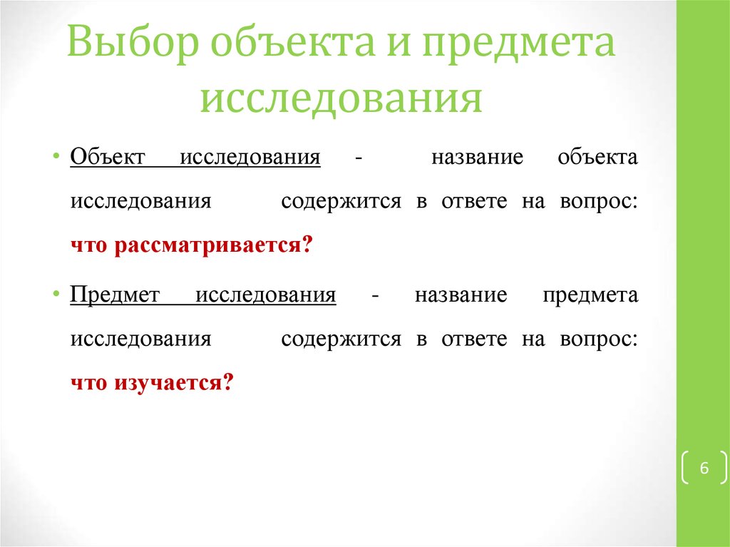 Объект исследования проекта это