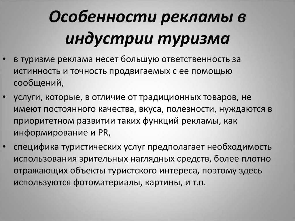 Признаки рекламы. Особенности рекламы. Специфика индустрии туризма. Особенности рекламы в туризме. Особенности рекламы в индустрии туризма.