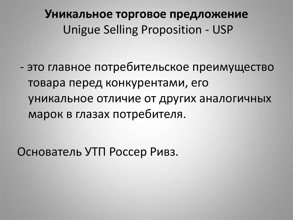 Уникальное торговое предложение Unigue Selling Proposition - USP