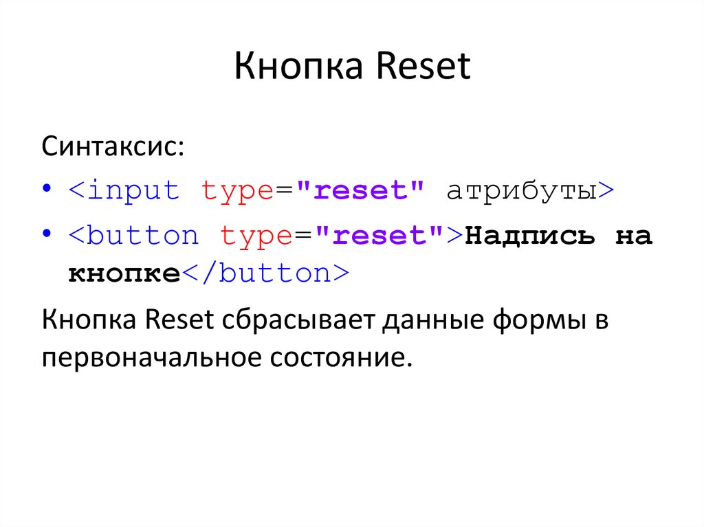 Русский язык в html. Синтаксис языка html. Html язык программирования. Html это язык программирования или нет. Reset button html.