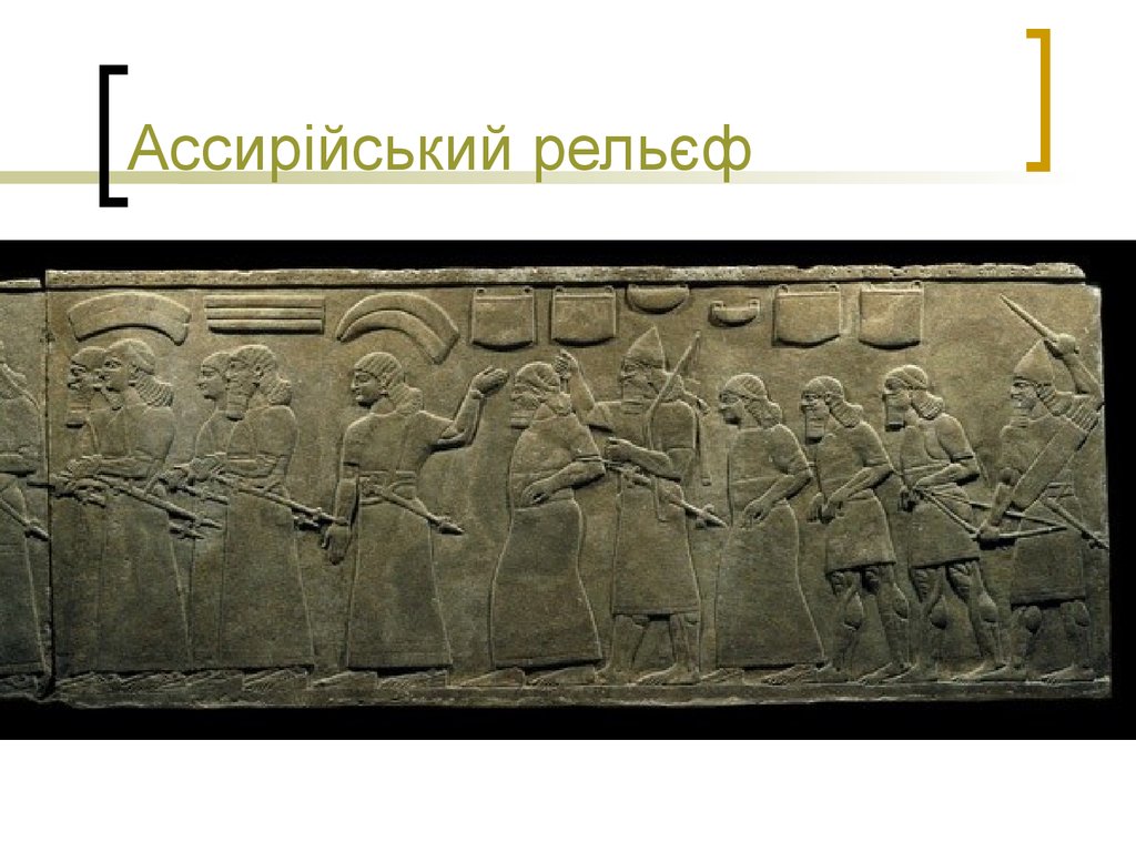 Ассирійський рельєф