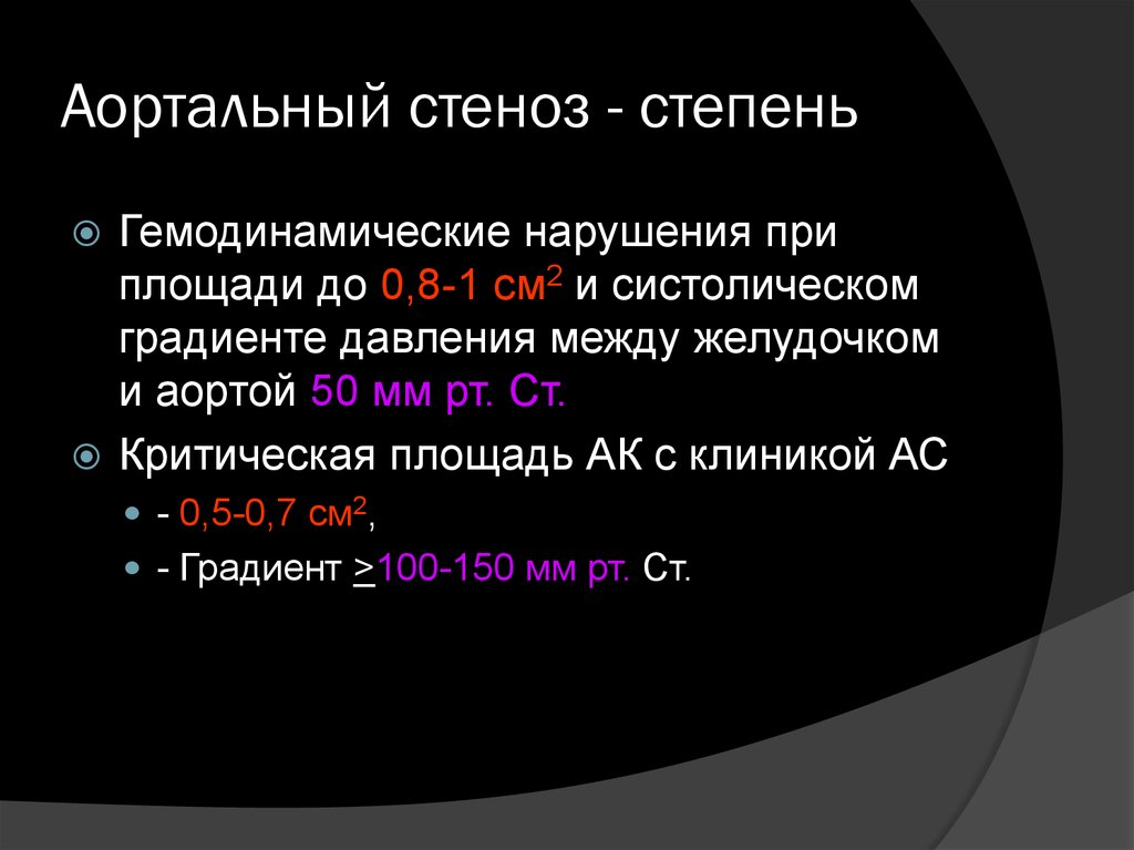 Пиковый градиент. Аортальный стеноз ЭХОКГ. Аортальный стеноз ЭХОКГ критерии. Давление при стенозе аортального клапана. Аортальный стеноз степени по градиенту.