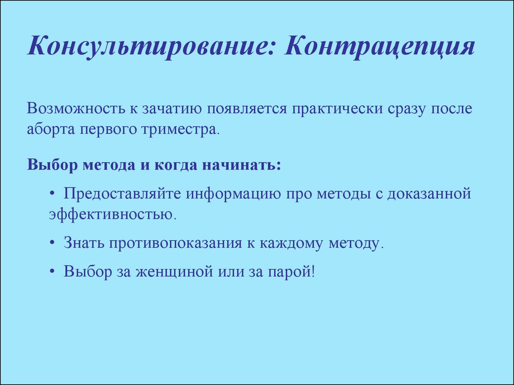 После метода. Консультирование по выбору метода контрацепции. Консультирование в выборе методов контрацепции. Консультирование по выборам методов контрацепции. Беседа по вопросам контрацепции.