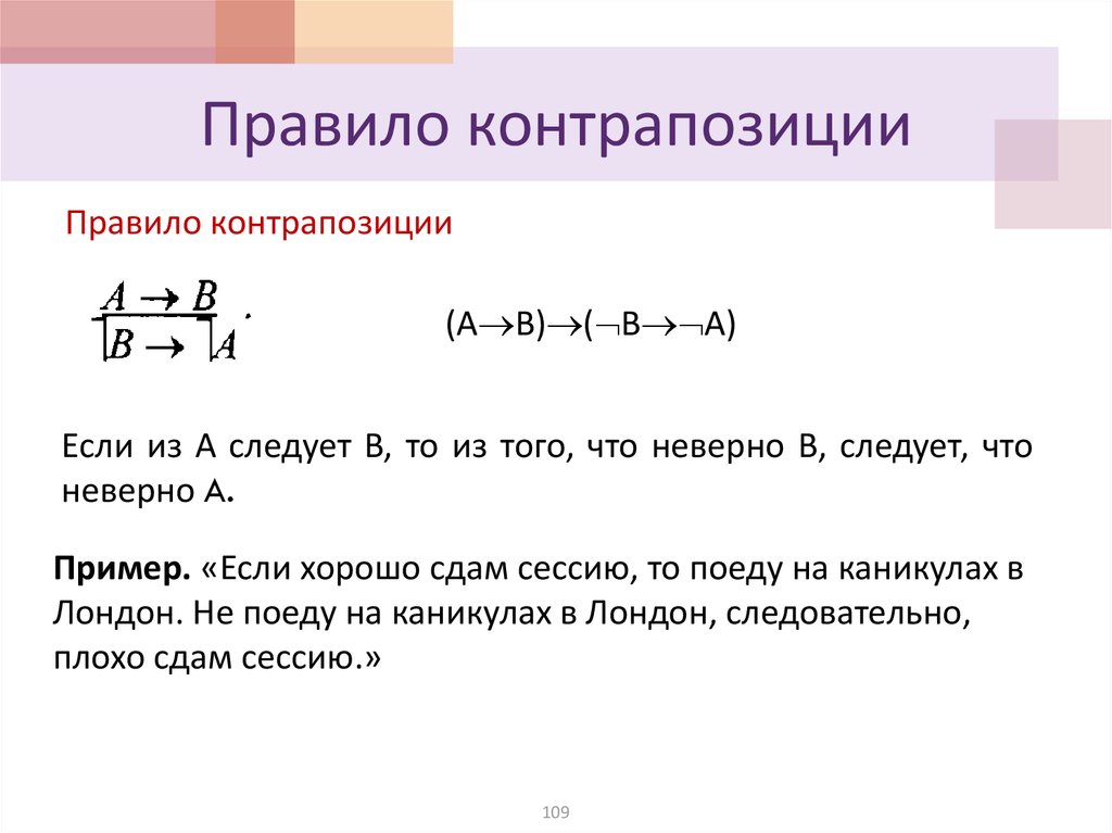 Доказанное правило. Закон контрапозиции формула. Закон контрапозиции в логике. Правило контрапозиции в логике доказательство. Контрапозиция в логике примеры.