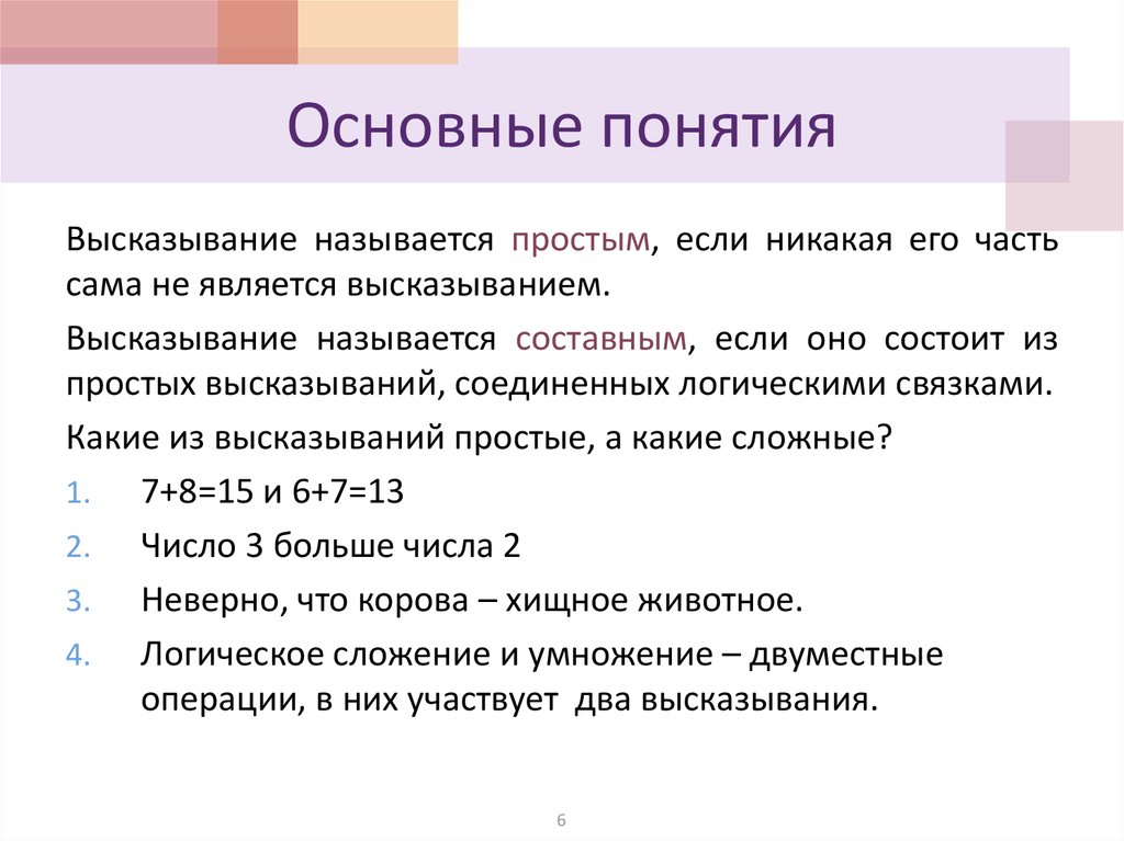 Составные логические высказывания. Высказывания основные понятия. Логическим высказыванием называется. Высказывание называется простым если. Понятие общего высказывания.