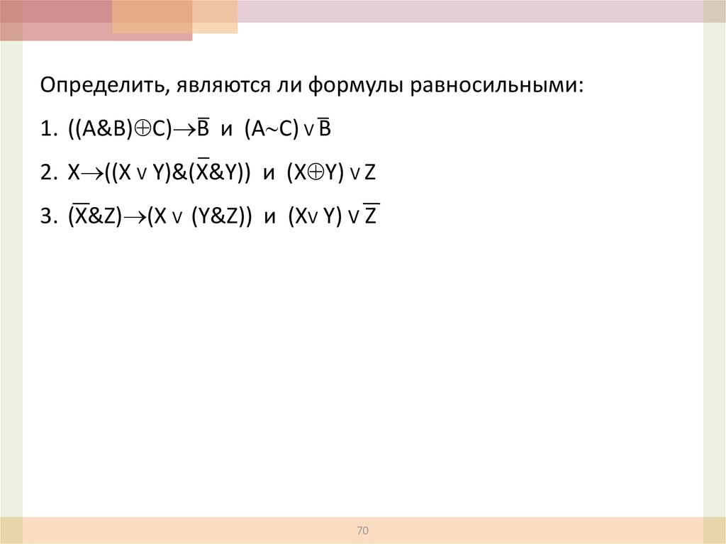 Является ли формула. Определите являются ли формулы равносильными. Pflfybt dszcybnm ZDKZ.NCZ KB ajhveks hfdyjcbkmysvb.