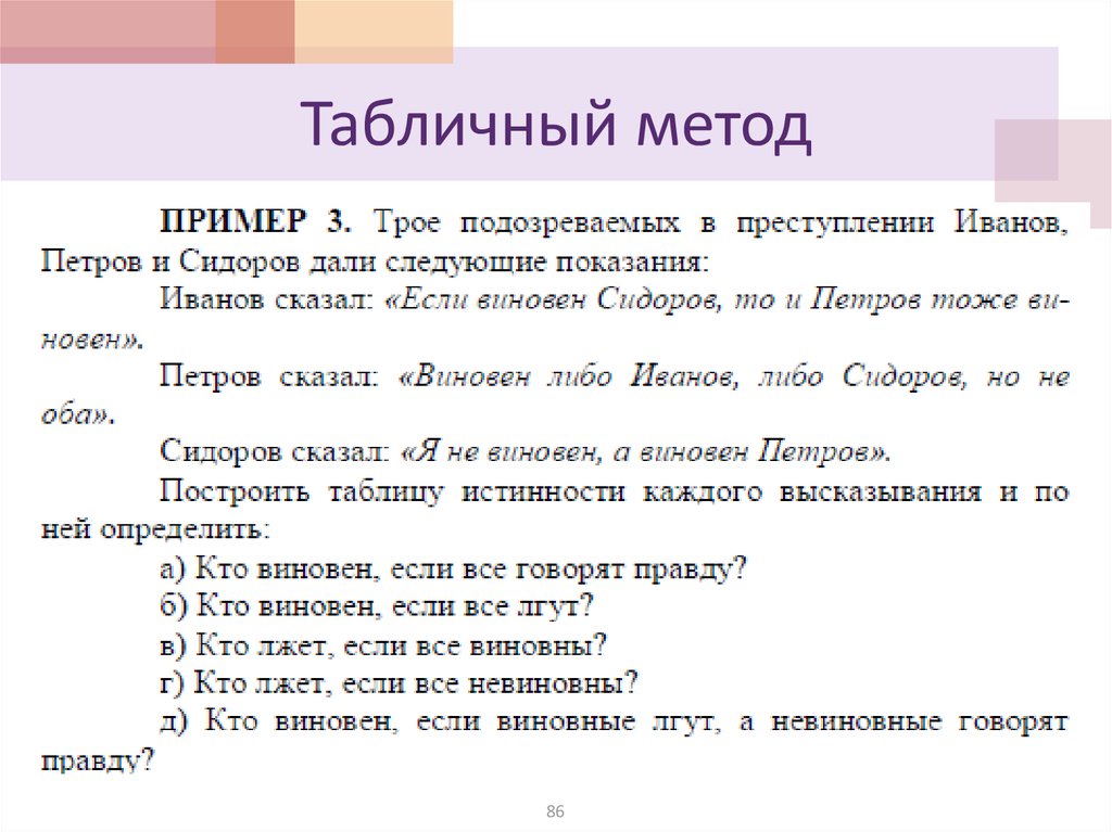 Анализ ея высказываний. Табличный способ пример. Метод таблиц пример. Табличный метод метод. Табличный метод в логике.