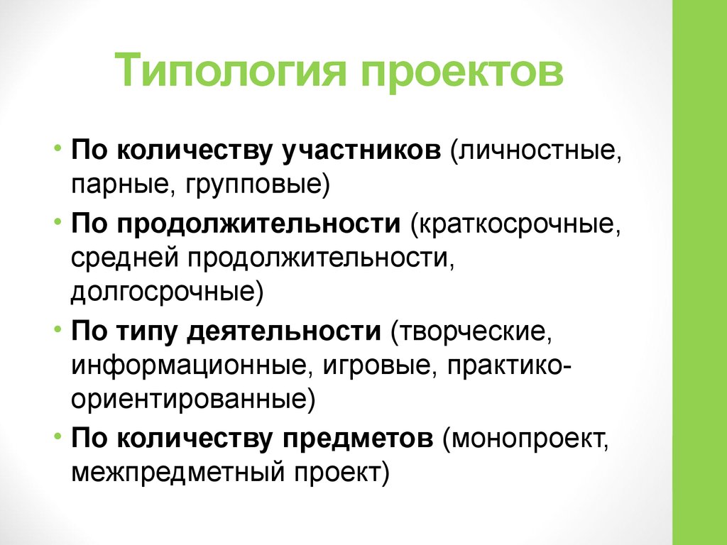 По длительности на краткосрочный проект обычно выделяют