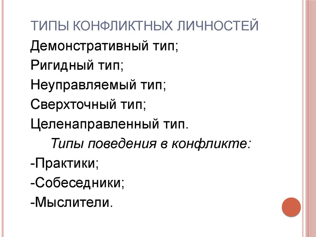 Типы конфликтных личностей. Демонстративный Тип конфликтной личности. Типы конфликтных личностей демонстративный ригидный. Демонстративные ригидные неуправляемые сверхточные. Демонстративный Тип конфликтной личности в конфликте.