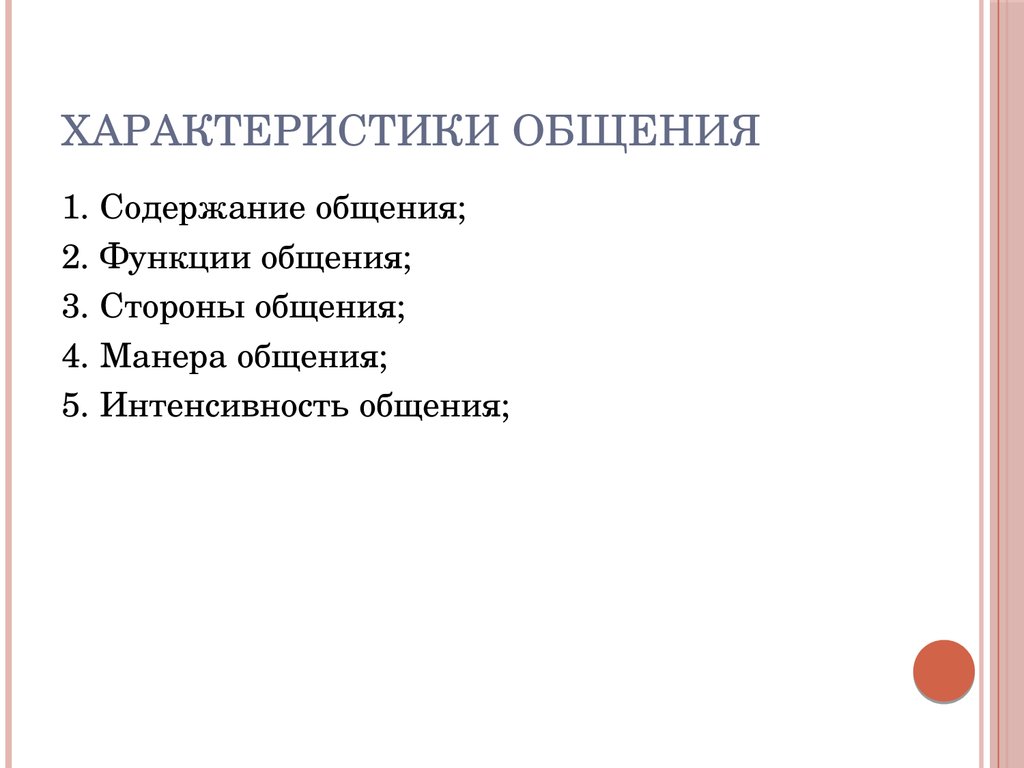 Характер общения. Характеристика общения. Интенсивность общения это. Характеристика и содержание общения.