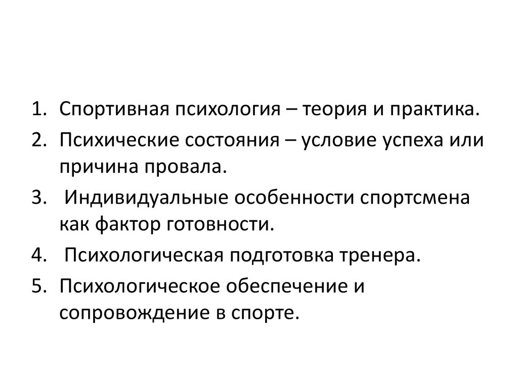 Современные подходы в спортивной деятельности – психологический аспект -  презентация онлайн