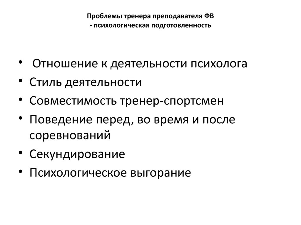 Аспекты психической деятельности. Проблемы тренеров схемы. Индивидуальный стиль деятельности тренера-преподавателя это. Проблемы тренеров и их решение. Психосоциальная деятельность в современных условиях презентация.