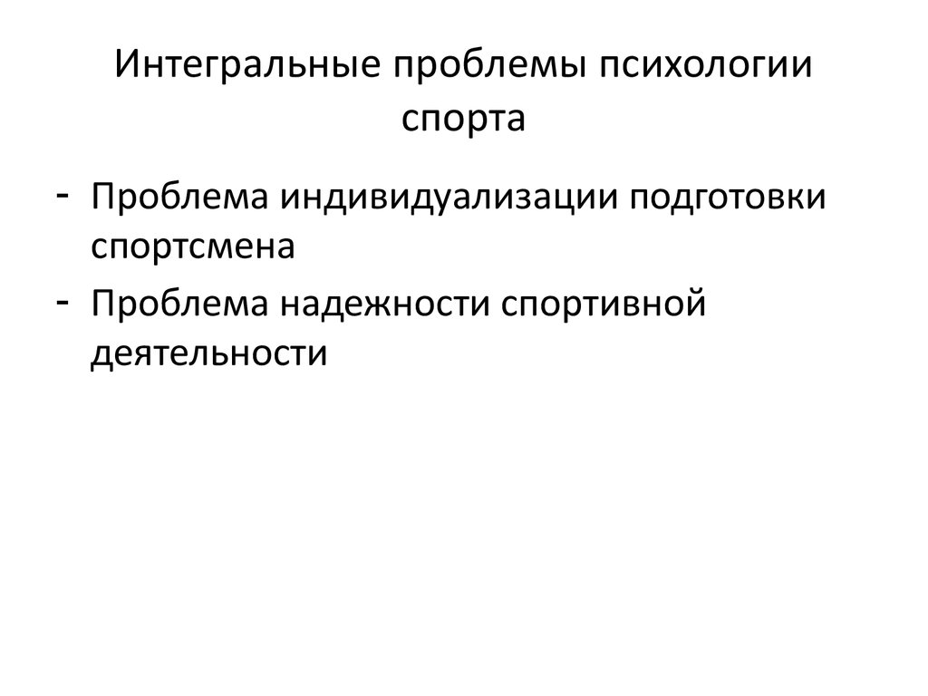 Проблема активности психологии. Проблемы спортивной деятельности. Спортивный психолог проблемы.