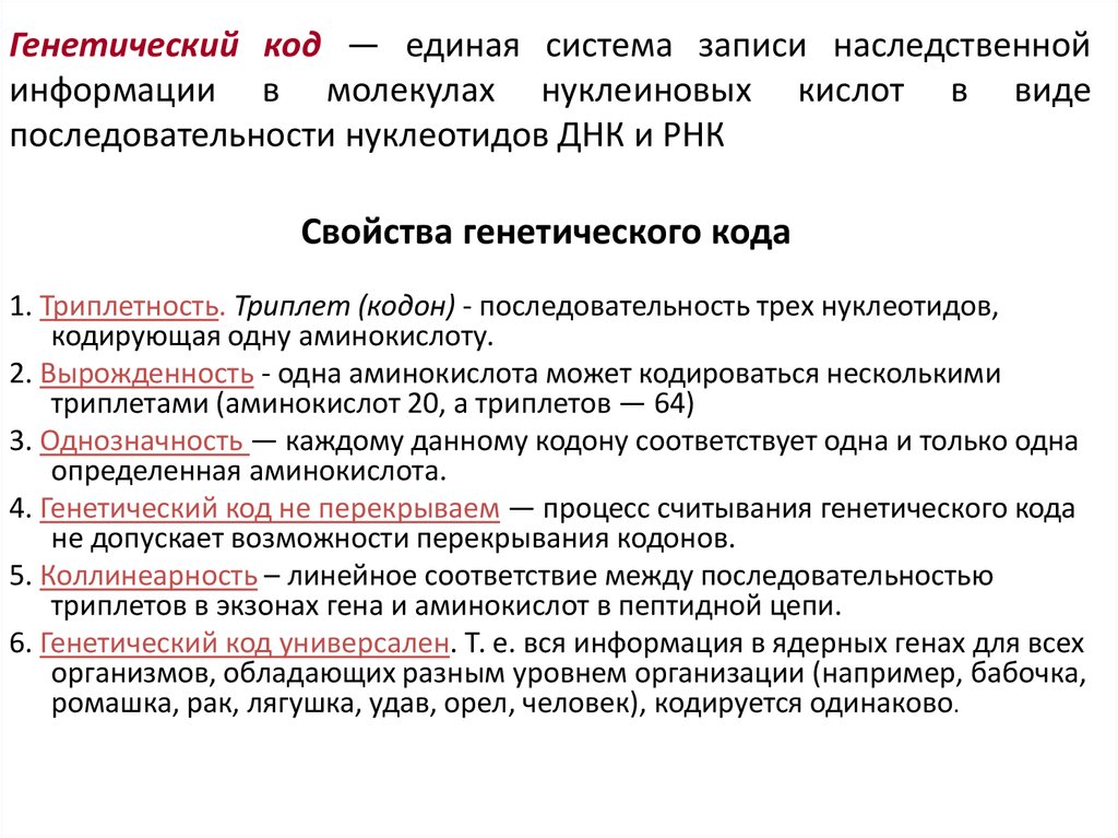 Генетический код является. Свойства ген кода. Генетический код свойства генетического кода кратко. Биологический генетический код и его свойства. Биологическое значение свойств генетического кода.