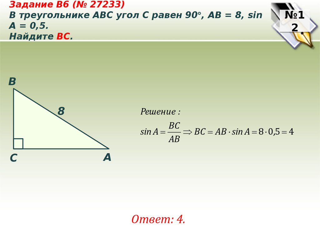 Даны три угла авс. В треугольнике ABC угол c равен 90 Найдите. Треугольник ABC. В треугольнике ABC угол c равен 90. Sin угла b прямоугольного треугольника.