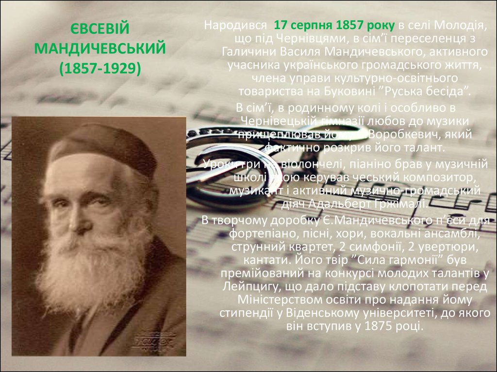 ЄВСЕВІЙ МАНДИЧЕВСЬКИЙ (1857-1929)