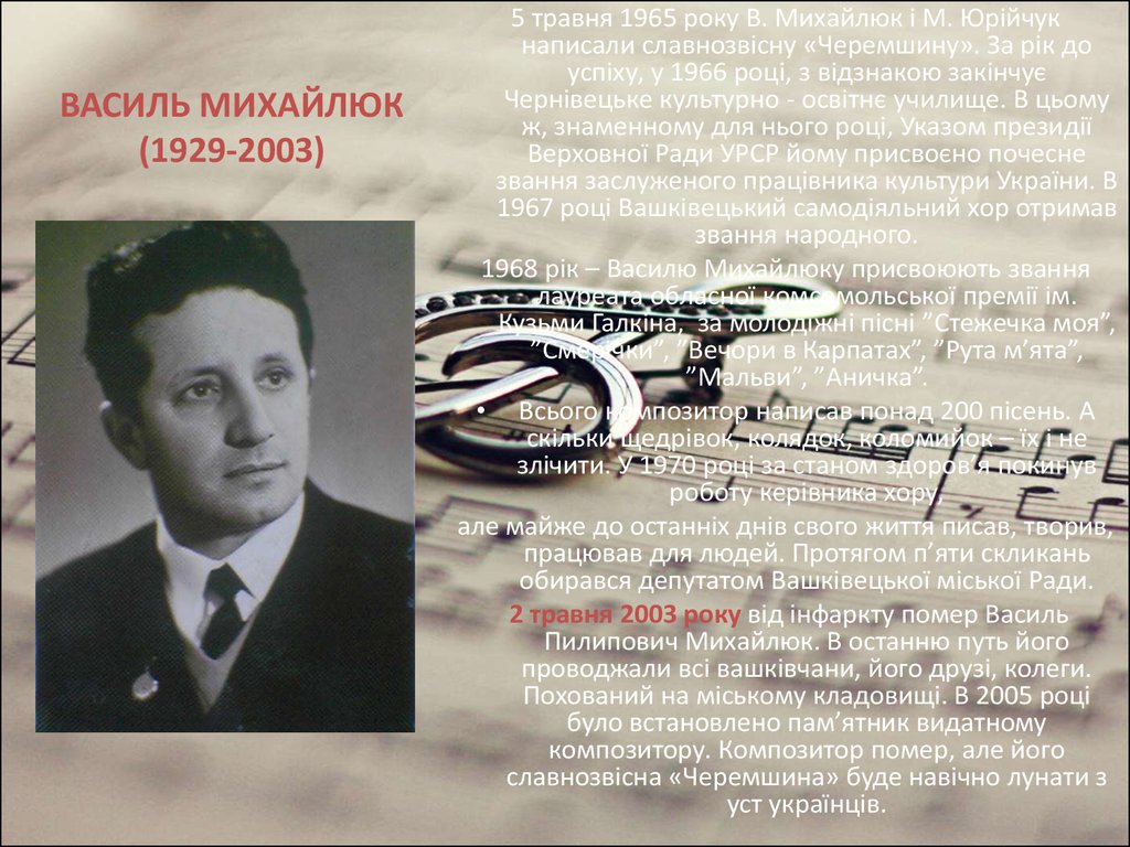 ВАСИЛЬ МИХАЙЛЮК (1929-2003)