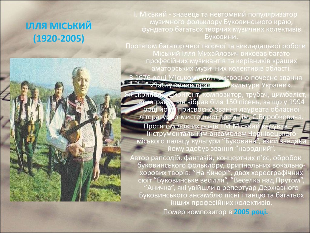 ІЛЛЯ МІСЬКИЙ (1920-2005)
