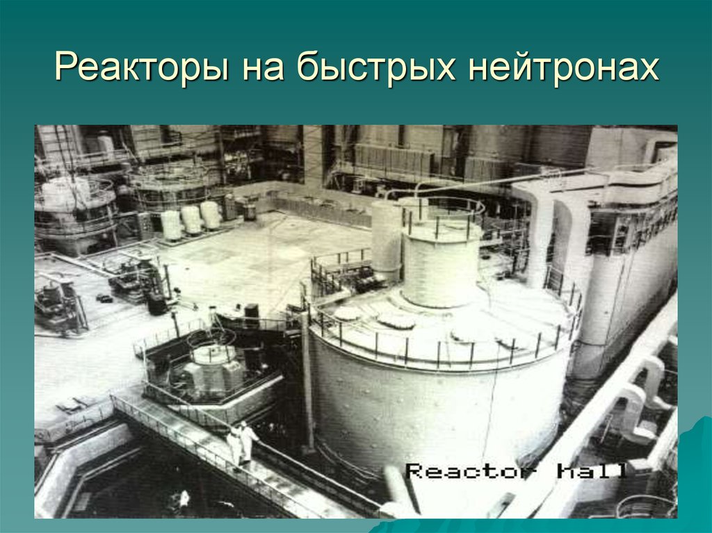 Первая в мире на быстрых нейтронах. Реакторы размножители на быстрых нейтронах. Ядерный реактор БН. Ядерный реактор на быстрых нейтронах. Реактор на быстрых нейтронах первый.