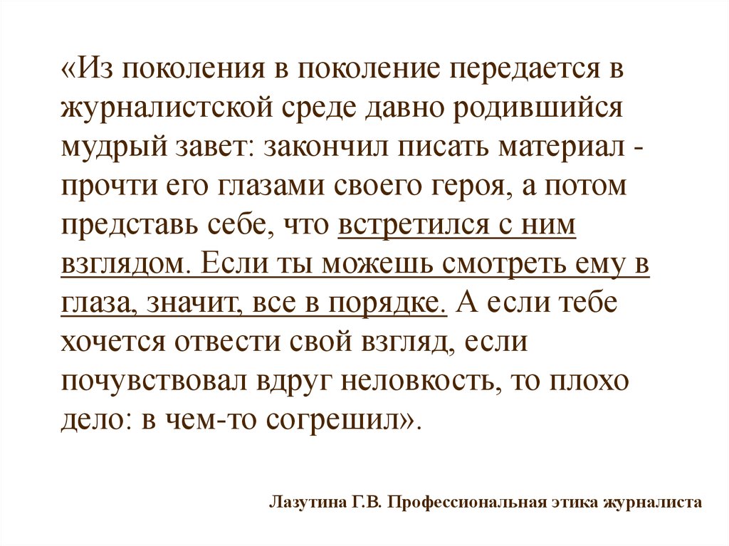 Закончила писать. Травма передается из поколения в поколение. Передавались в поколение. Журналистская среда это. Как правильно написать что передается из поколения в поколение.