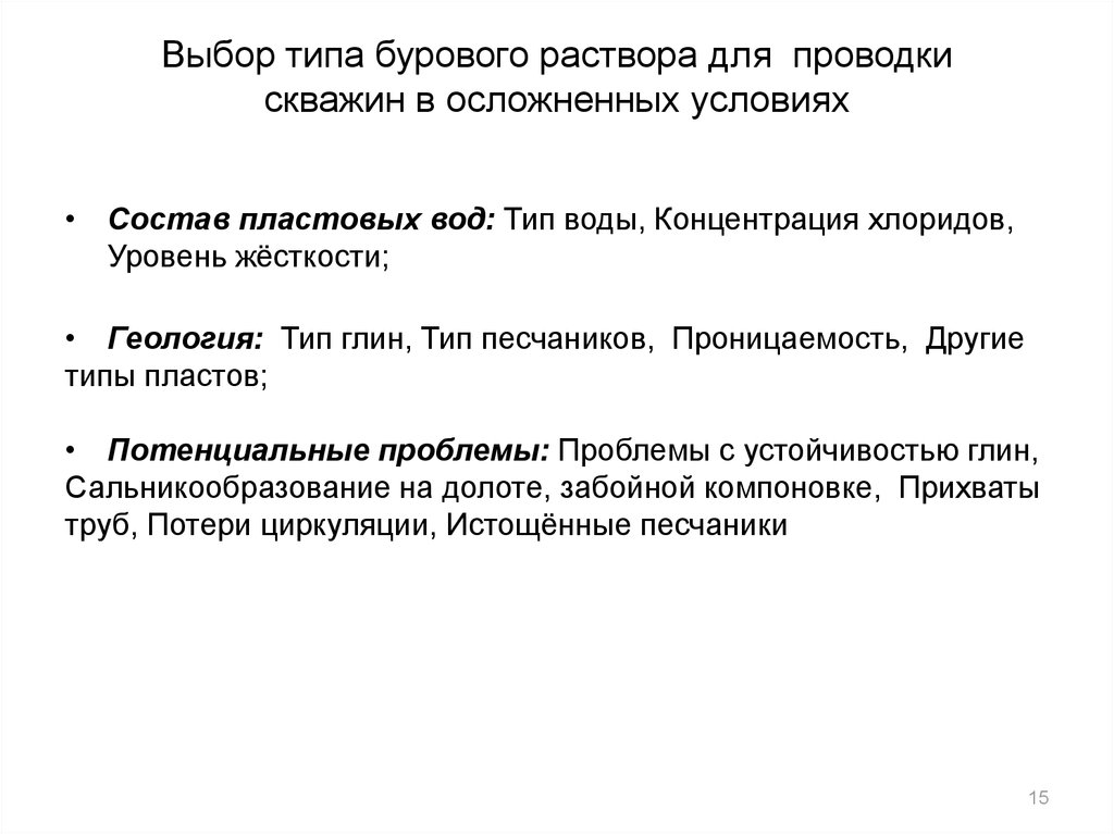 Классификация буровых растворов. Выбор типа бурового раствора. Типы буровых растворов. Критерии выбора бурового раствора. Типы буровых растворов для бурения.