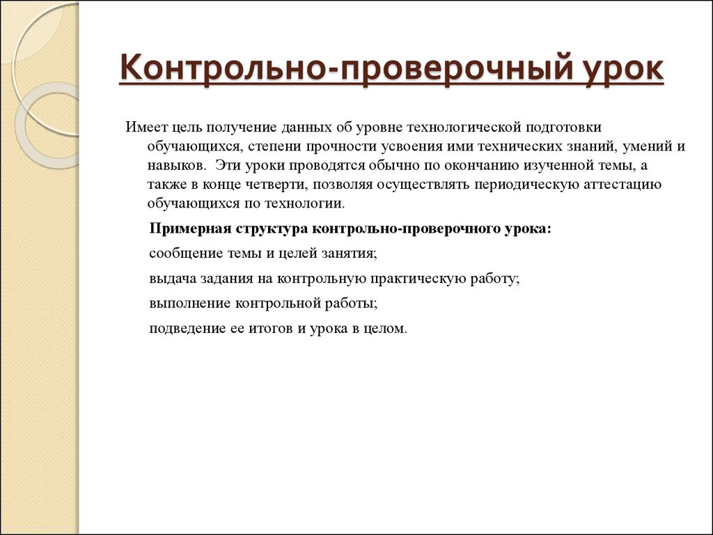 Цель получения информации. Структура урока контрольно проверочный урок. Структура урока контрольной работы. Технологическая подготовка обучающихся. Приведите виды контрольно-проверочных уроков.