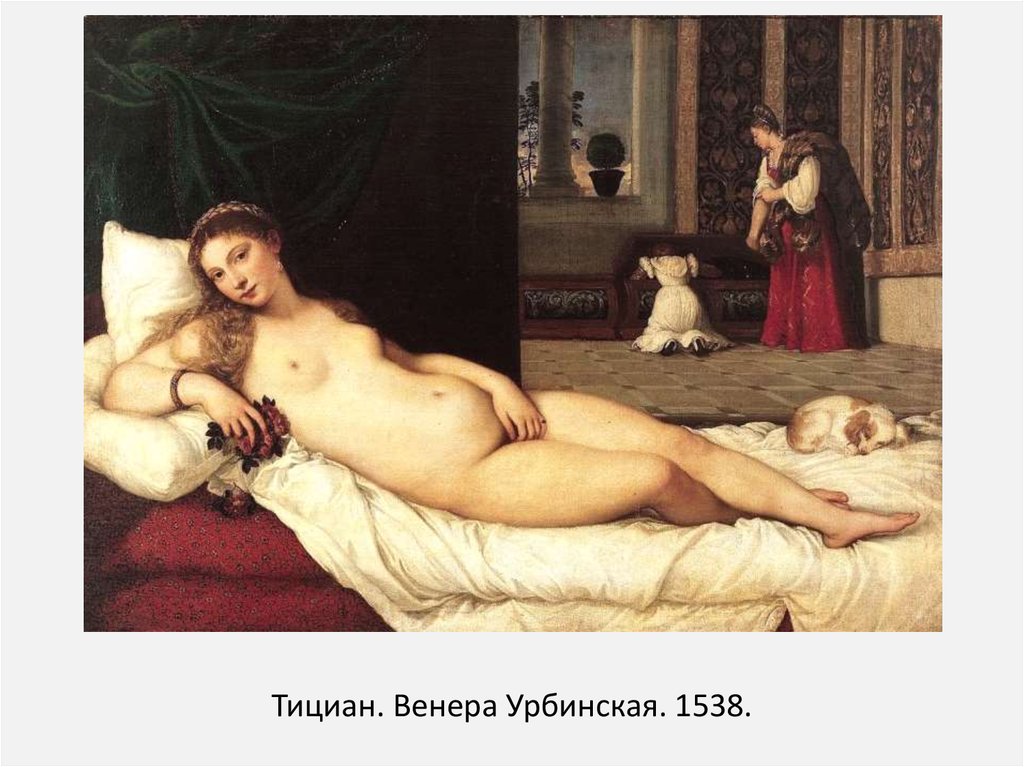 Тициан. Венера Урбинская. 1538.