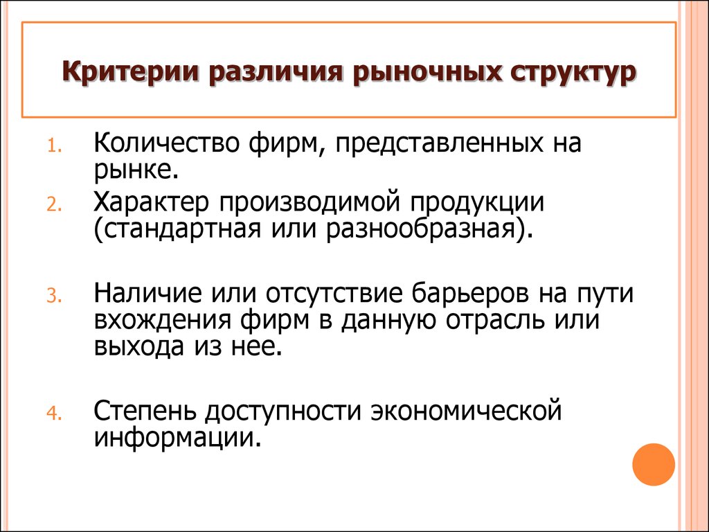 Фирм представленных на рынке. Рыночные критерии. Критерии рыночных структур. Критерии различия рынков. Критерии типов рыночных структур.